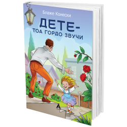 Дете – тоа гордо звучи